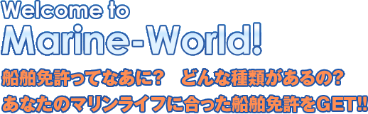 あなたのマリンライフに合った船舶免許をＧＥＴ！！