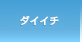 株式会社ダイイチ