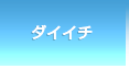 株式会社ダイイチ