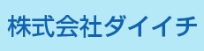 株式会社ダイイチ