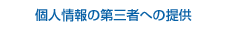 個人情報の第三者への提供